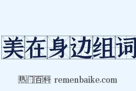 美在身边组词是什么意思的图片